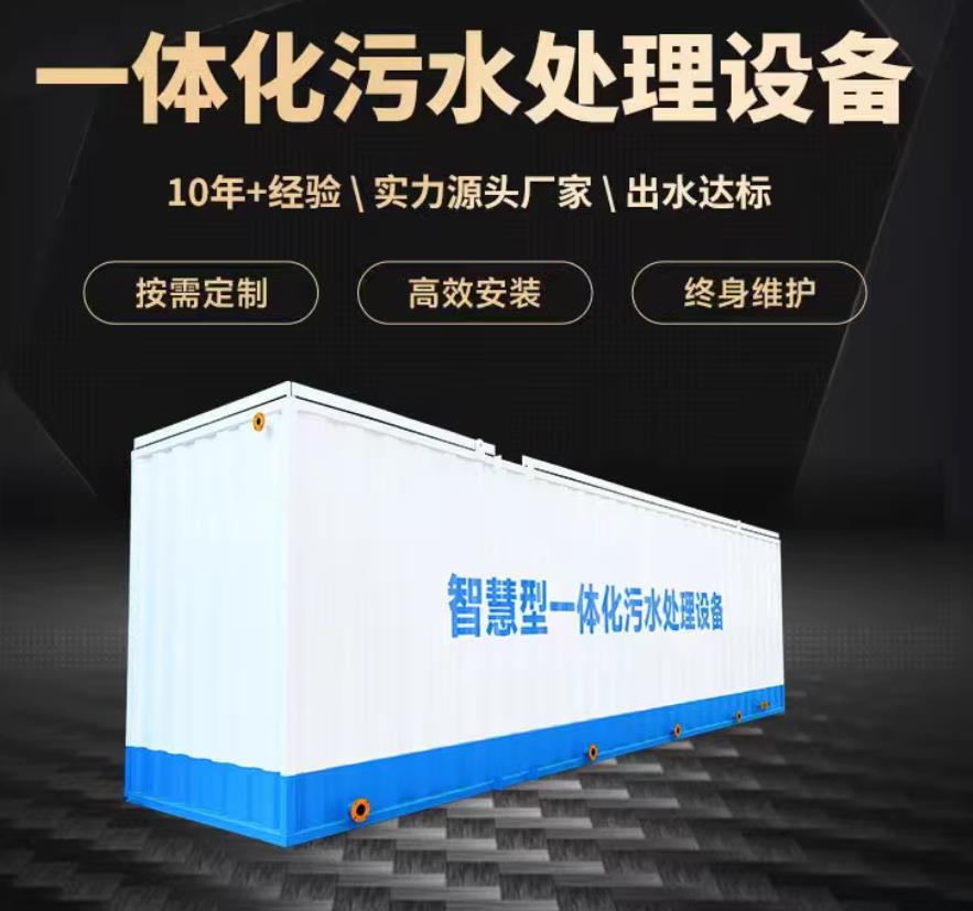 铁东一体化污水处理设备_生活污水处理_甘肃嘉源通环保